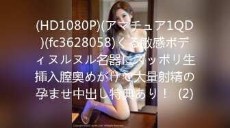 (HD1080P)(アマチュア1QD)(fc3628058)くる敏感ボディヌルヌル名器にズッポリ生挿入膣奥めがけて大量射精の孕ませ中出し特典あり！  (2)