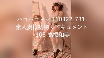 パコパコママ 110322_731 素人奥様初撮りドキュメント 108 高橋和美