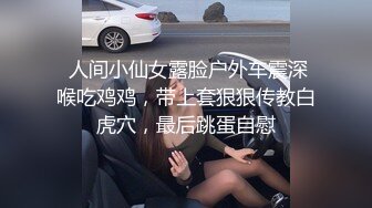  人间小仙女露脸户外车震深喉吃鸡鸡，带上套狠狠传教白虎穴，最后跳蛋自慰