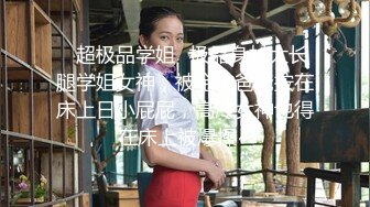 ☀️淫欲反差美少女☀️粉色JK小学妹 骨感美 叫起来还是个小夹子，外表纯洁可爱 私下超级反差，粉嫩小穴被爆肏