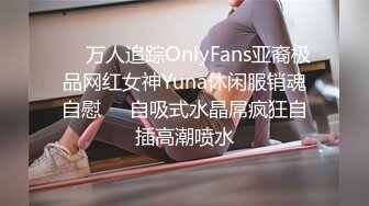 ☀️万人追踪OnlyFans亚裔极品网红女神Yuna休闲服销魂自慰☀️自吸式水晶屌疯狂自插高潮喷水