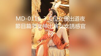 MD-0110-3_C位女優出道夜節目篇眾女神出演女女誘惑官网