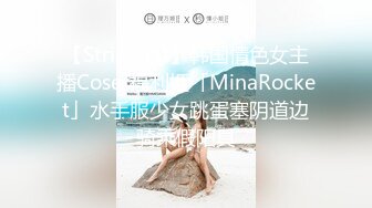 【Stripchat】韩国情色女主播Coser福利姬「MinaRocket」水手服少女跳蛋塞阴道边骑乘假阳具