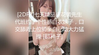 [2DF2]七天精品探花黄先生代班约了个性感白衣妹子，口交舔弄上位骑坐自己动大力猛操 [BT种子]