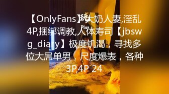 【OnlyFans】大奶人妻,淫乱4P,捆绑调教,人体寿司【jbswg_diary】极度饥渴，寻找多位大屌单男，尺度爆表，各种3P,4P 24