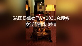 SA國際傳媒TWA0031究極癡女逆襲強制射精