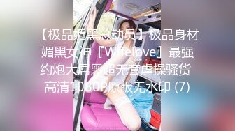 【极品媚黑总动员】极品身材媚黑女神『Wifelove』最强约炮大屌黑超无套虐操骚货 高清1080P原版无水印 (7)