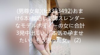 (男尊女卑)(fc3393492)おまけ6本-顔晒し美脚スレンダーなモデルボディーの女に合計3発中出し。「本気で孕ませたい」そう思った女。 (2)