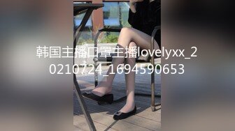 韩国主播口罩主播lovelyxx_20210724_1694590653