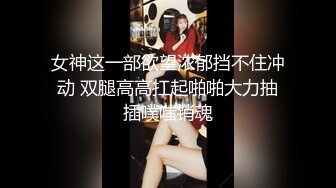 【新速片遞】  《反差网红☀️顶级泄密》你的女神有钱人的母狗！拥有精致身材极品气质御姐bwco私密曝光~紫薇肛交深喉SM吞精