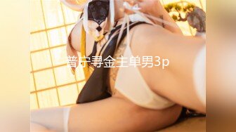 【最强档❤️91大神】双飞大神『91Boss58』HD版偷情性爱甄选 操嫩妹偷情少妇 钟爱双飞 高清1080P原版