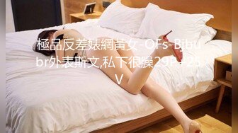 極品反差婊網黃女-OFs-Bjbubr外表斯文,私下很臊29P+25V