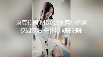 麻豆传媒 MD0189 两小无猜校园禁忌 午休时间啪啪啪