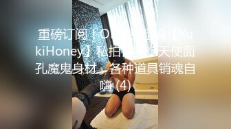 重磅订阅！OF极品超模【YukiHoney】私拍福利，天使面孔魔鬼身材，各种道具销魂自嗨 (4)