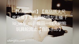 【Stripchat】【高品质大尺度直播】零零后顶级女主播「lo_vely_su」极品一线天嫩鲍玩具轮流上【自压水印】