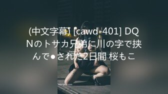 (中文字幕) [cawd-401] DQNのトサカ兄弟に川の字で挟んで●された2日間 桜もこ