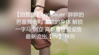 【自整理】LoriBauer  胖胖的芭蕾舞老师 柔软的身体 解锁一字马 倒立 高难度性爱姿势  最新流出【nv】 (49)