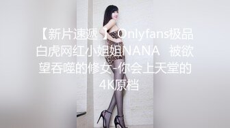 【新片速遞 】 Onlyfans极品白虎网红小姐姐NANA⭐被欲望吞噬的修女-你会上天堂的⭐4K原档