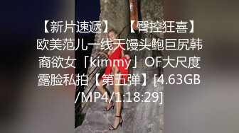 【新片速遞】✨【臀控狂喜】欧美范儿一线天馒头鲍巨尻韩裔欲女「kimmy」OF大尺度露脸私拍【第五弹】[4.63GB/MP4/1:18:29]