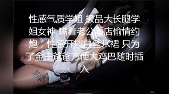 哈尔滨00后夫妻 锦鲤 多人淫乱群P 户外露出 SM调教视频泄密流出 大奶人妻身材巨棒！