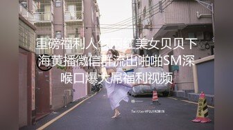 重磅福利人气网红美女贝贝下海黄播微信群流出啪啪SM深喉口爆大屌福利视频