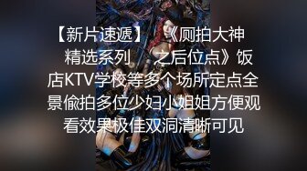 【新片速遞】   《厕拍大神㊙️精选系列㊙️之后位点》饭店KTV学校等多个场所定点全景偸拍多位少妇小姐姐方便观看效果极佳双洞清晰可见