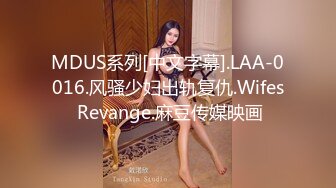 MDUS系列[中文字幕].LAA-0016.风骚少妇出轨复仇.Wifes Revange.麻豆传媒映画