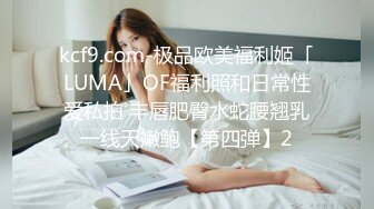 kcf9.com-极品欧美福利姬「LUMA」OF福利照和日常性爱私拍 丰唇肥臀水蛇腰翘乳一线天嫩鲍【第四弹】2