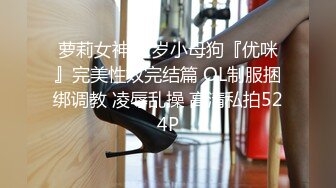 《顶级炸弹萝莉控必备》推特超极品合法卡哇伊稚嫩福利姬Lepau私拍，制服紫薇与大个爸爸各种啪啪，年纪轻轻如此反差 (2)