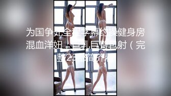 邻家小妹身材不错颜值很高跟小哥激情啪啪，口交大鸡巴让小哥舔逼，无套抽插激情上位，浪叫不止