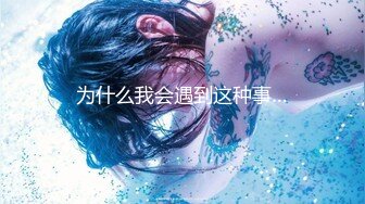 【新速片遞】水蜜桃的啵啵· ♈：和大j炮友 差点被干尿，爽的我不停舔脚 被大j炮友干的太爽了 各种姿势 来回c 腿都软了 